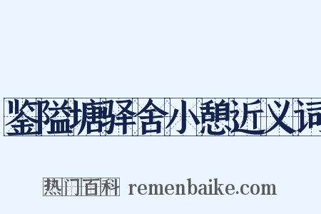 鉴隘塘驿舍小憩近义词是什么意思的图片